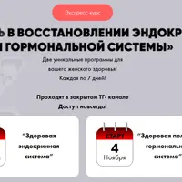 Помощь в восстановлении эндокринной и гормональной системы