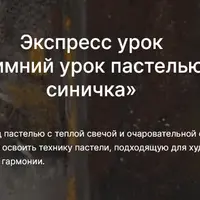 Тёплый зимний урок пастелью: свеча и синичка