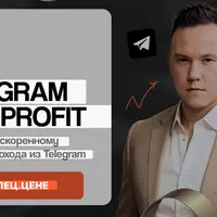 Telegram fast profit. Система по ускоренному получению дохода из Telegram