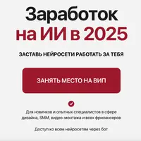 Заработок на ИИ в 2025