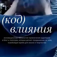 Код влияния