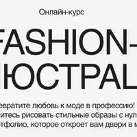 Fashion-иллюстрация