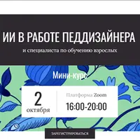 ИИ в работе педдизайнера и специалиста по обучению взрослых