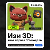 Изи 3D: твоя первая модель