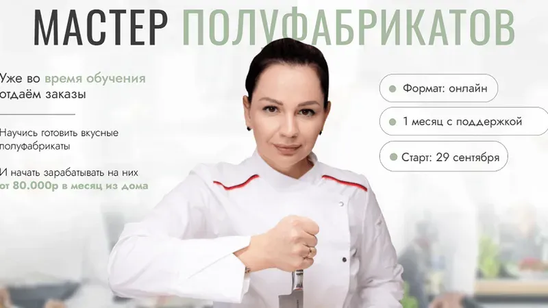 Мастер полуфабрикатов