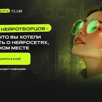 NeuroCity Club (октябрь 2025)