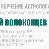 Длительное обучение астрологии: Хорарная астрология и Элекции