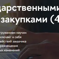 Управление государственными и муниципальными закупками (44-ФЗ и 223-ФЗ)