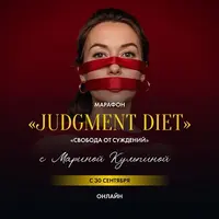 Judgment Diet. Свобода от суждений