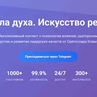 Сила духа. Искусство речи