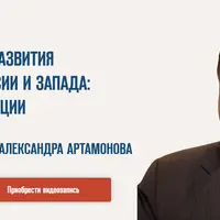 Истоки и вехи развития конфликта России и Запада