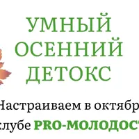 Умный осенний детокс