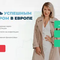 Как стать успешным инвестором в Европе