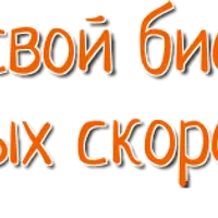 Ускоритель мысли