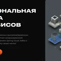 Профессиональная разработка микросервисов