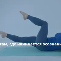 SpineFitter в пилатесе: там, где начинается осознанность