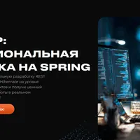 Bootcamp: Профессиональная разработка на Spring