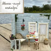 Мини-клуб (октябрь 2025)