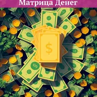 Матрица денег