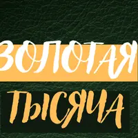 Золотая тысяча. Том 6