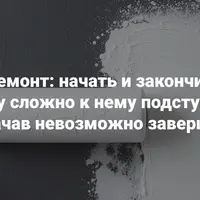 Ремонт: начать и закончить. Почему сложно к нему подступиться, а начав невозможно завершить