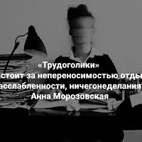 Трудоголики. Что стоит за непереносимостью отдыха, расслабленности, ничегонеделания?