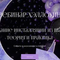 Хэллоуин. Создание инсталляции