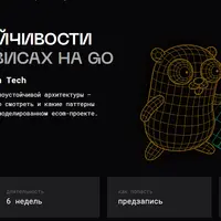Паттерны отказоустойчивости в микросервисах на Go