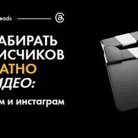 Как набирать подписчиков бесплатно без видео