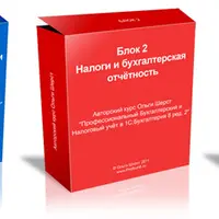 Бухгалтерская практика в 1С:Бухгалтерия 8 ред. 2