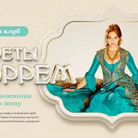 Закрытый клуб Секреты Хюррем (7-12 месяц)