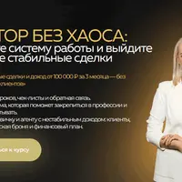 Риэлтор без хаоса