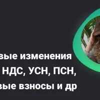 Налоговые изменения – 2026: НДС, УСН, ПСН, страховые взносы