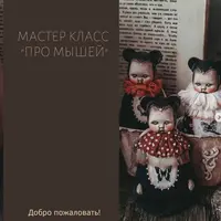 Про мышей