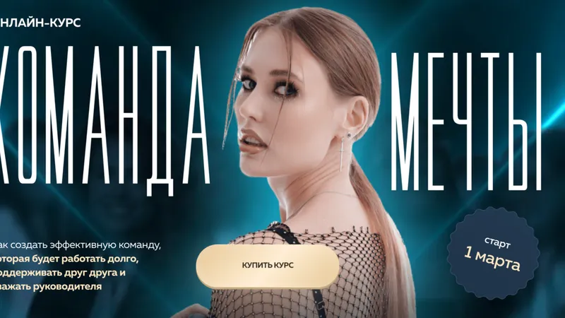 Команда мечты
