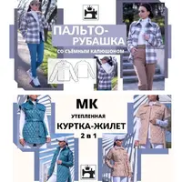 Пальто-рубашка со съемным капюшоном + Куртка-жилет 2 в 1