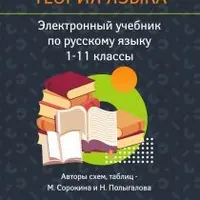 Русский язык. Теория языка. 1 - 11 класс