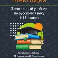 Русский язык. Пунктуация. 1-11 класс