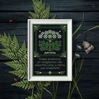 Дягиль. Оберег + Элемент травника