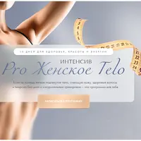 Pro женское тело
