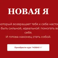 Новая Я