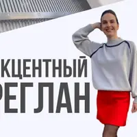 Акцентный реглан