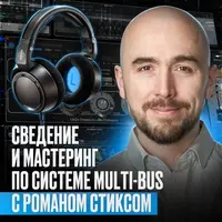 Сведение и мастеринг по системе Multi-Bus