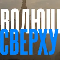 Революция сверху