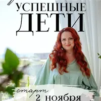Успешные дети