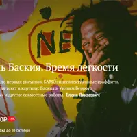 Жан-Мишель Баския. Бремя легкости