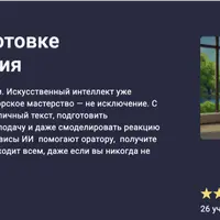 ИИ-помощники в подготовке публичного выступления