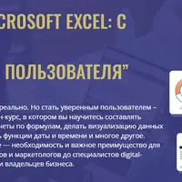 Microsoft Excel: с нуля до уверенного пользователя