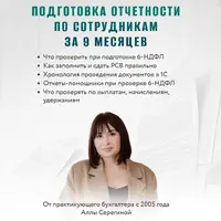 Подготовка отчетности по сотрудникам за 9 месяцев