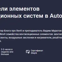 BIM-модели элементов вентиляционных систем в Autodesk Revit